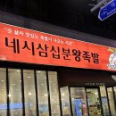 대전 문화동 맛집 4시30분왕족발 반반족발 먹어봄!