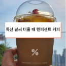 텐퍼센트신독산역점 네이버블로그