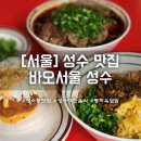 바오펫 | 성수동 맛집 바오서울 성수 리뷰 (동파육 덮밥, 새우 바오, 우육면, 망고 맥주)