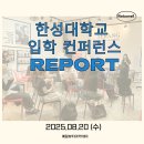예비 수강생 필독👀 강남미용학원 입학 커퍼런스 리포트