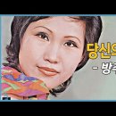 방주연 - 당신의 마음 (1972) 이미지