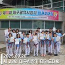 계명대정부석태권도장 | &lt; 2025 제 28회 대구광역시장기 태권도대회 출전 &gt; / 평리동태권도 태권도품새선수반 품새대회
