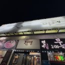 천명 | [김포] 또또간집 갈비 맛집 천명 후기