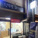 잇뚜또과자점 이미지