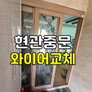 중문고등학교2 | 전주·익산·군산 현관 중문 와이어 교체작업