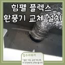 영통로514번길 | 영통구 영통동 힘펠 플렉스 환풍기 교체 설치