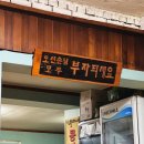 전현무계획2 일산 맛집 설문동 옥할머니집