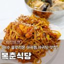 블루샥여수이순신 | 여수 이순신광장 블루리본 맛집 복춘식당, 오픈런 아귀찜 아침식사 내돈내산