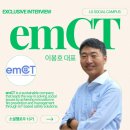 소셜캠퍼스 1기 홍보기자단] IoT로 안전을 혁신하다: 이엠시티 이봉호 대표 인터뷰 단독 공개! (13...