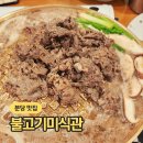 불고기미식관 본점 | 성남 분당 아기랑 가기 좋은 식당 추천 불고기미식관 본점 후기