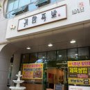귀한족발 나주혁신점 이미지