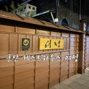 장군마을2길 | 군산 게스트하우스 여정 가성비 숙소 추천 조식 위치까지 완벽 후기