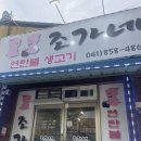 조가네연탄불생고기 이미지