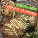 신당동 즉석떡볶이 | 트레이더스 밀키트 신상품 신당동식 즉석 떡볶이 구매후기