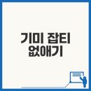 잘짓는약국 | 미사 앙팡에스테틱 기미잡티 없애는 법