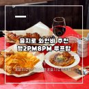 6262 | 을지로 야장거리 분위기 와인바 추천 무료 공연까지 있는 행2PM8PM 내 돈 내산 솔직 후기