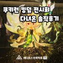 더(The)쿠키학원 | [구리애니포스 웹툰학원] 쿠키런 킹덤 전시회 솔직후기