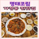 2대맛태 본점 가정동 루원시티 매콤달콤 명태조림 맛집