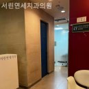 서린연세치과의원 이미지