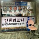 한푼리포차 이미지