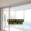 미니스톱 울산대안현대점 | 울산 울주군 온양읍 현대아파트 거실창 KCC샷시 교체 시공 후기