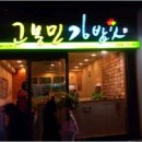 고봉민김밥 - 중구 중앙로164번길 22-12 | 고봉민김밥