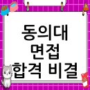 동의대학교 | 동의대학교 면접 컨설팅 후기, 떨림을 확신으로 바꾸다