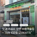 선양숯불구이 | 맛과 가성비 다 잡은 수원역술집 이자카야 지하102호 숯불닭구이 솔직후기