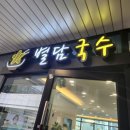 별담국수 이미지