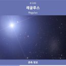 레굴루스(Regulus) 이미지