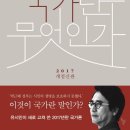 부루지 | [독서후기] 국가란 무엇인가