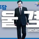 💙여니경선승리💙 [백브리핑] 더불어민주당 대선 경선 부산·울산·경남 라이브 (feat. 청정&슈퍼문 배은한 팀장) 이미지
