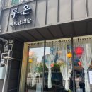루온 - 강남구 도산대로 446 | [공지] [서울/용산] 서울역 맛집 추천 [루온] 내돈내산 후기