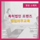 특허법인프렌즈