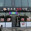 청초호정육식당 이미지