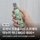 허니보틀 - 서대문구 | 호주 프로폴리스 스프레이 오자닉 프로폴리스 스프레이 마누카 허니 MGO 800+ 사용 후기