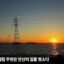 경기도 가볼만한곳 - 안산 시화호 전망대 주변 당일치기 여행 이미지