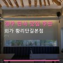 경주 한식 맛집 추천 외가 황리단길본점 후기와 위치 정보 한눈에 볼 수 있어요