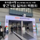태경약품 | 서울 2025 중견기업 일자리 취업 박람회 후기