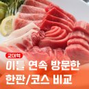 서초대로46길 100 | 개업 하자마자 이틀 연속 방문한 교대 앞 참치, 참치한상