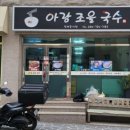 아랑조을국수 이미지