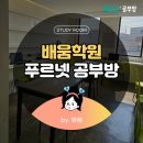 푸르넷배움학원