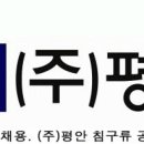 평안유통