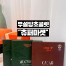 초콜릿 | 카카오 선물하기 인기 초콜릿 무설탕 프리미엄 초콜릿 츄퍼초코 후기