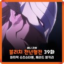 블리치 천년혈전 3기 13화 상극담 애니 OTT 보는곳 : 요루이치, 제라드 발키리
