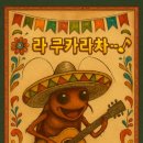 라쿠카라차 네이버블로그