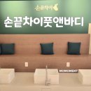 손끝바디 | 대구수성구마사지 잘하는곳 추천 손끝차이풋앤바디