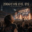 2006년 8월 15일, 잠실 이미지