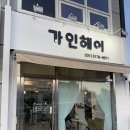 가인헤어 | 양평 헤어 아기미용실 가인헤어 매직펌 주차 예약 후기