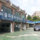 서울자동차정비센타